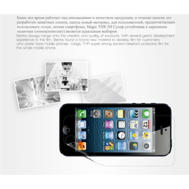 H1: Захисна плівка Benks THR для iPhone 5/5S (4 в 1-ному)